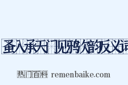 蚤入承天门见鸦次韵反义词是什么意思的图片